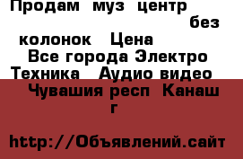 Продам, муз. центр Technics sc-en790 (Made in Japan) без колонок › Цена ­ 5 000 - Все города Электро-Техника » Аудио-видео   . Чувашия респ.,Канаш г.